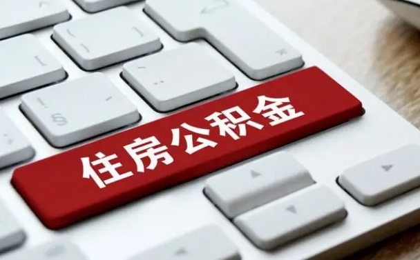 厦门找人代取公积金要注意什么（找人代取过公积金后果是啥）