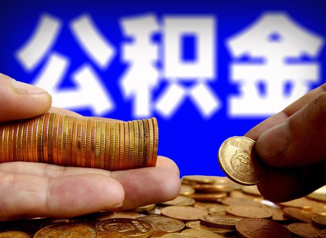 厦门小额公积金提取中介联系方式（小额公积金代办）